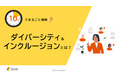 「10分でまるごと理解！ダイバーシティ＆インクルージョンとは？」についての資料を無料公開！｜株式会社LDcube