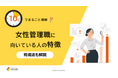 「10分でまるごと理解！女性管理職に向いている人の特徴」についての資料を無料公開！｜株式会社LDcube