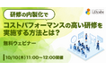 LDcube、社内トレーナーの育成に向け「研修の内製化でコストパフォーマンスの高い研修実施をする方法とは?」ウェビナーを開催(10月10日・23日)
