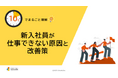 「10分でまるごと理解！新入社員が仕事できない原因と改善策」についての資料を無料公開！｜株式会社LDcube