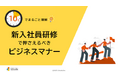 「10分でまるごと理解！新入社員研修で押さえるべきビジネスマナー」についての資料を無料公開！｜株式会社LDcube