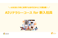 2026年卒新入社員に急浮上する課題の解決へ！「UMU-AIリテラシーコース　for 新入社員」を2026年3月より提供開始！｜株式会社LDcube