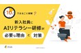 「10分でまるごと理解！新入社員にAIリテラシー研修が必要な理由と対策」についての資料を無料公開！｜株式会社LDcube