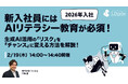 【2026年入社】新入社員にはAIリテラシー教育が必須！「生成AI活用の『リスク』を『チャンス』に変える方法を解説！」ウェビナーを開催（2月19日14:00〜14:40）｜株式会社LDcube