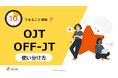 「10分でまるごと理解！OJT・OFF-JTの使い分け方」についての資料を無料公開！｜株式会社LDcube
