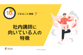 「10分でまるごと理解！社内講師に向いている人の特徴」についての資料を無料公開！｜株式会社LDcube