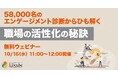 LDcube、58,000名のエンゲージメント診断結果からひも解く「職場の活性化の秘訣」無料ウェビナーを開催(10月16日29日)
