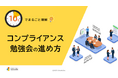 「10分でまるごと理解！コンプライアンス勉強会の進め方」についての資料を無料公開！｜株式会社LDcube
