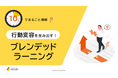 「10分でまるごと理解！行動変容を生み出す！ブレンデッドラーニング」についての資料を無料公開！｜株式会社LDcube