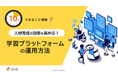 「10分でまるごと理解！人材育成の効率を高める！学習プラットフォームの運用方法」についての資料を無料公開！｜株式会社LDcube