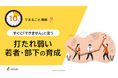 「10分でまるごと理解！すぐに『できません』と言う打たれ弱い若者・部下の育成」についての資料を無料公開！｜株式会社LDcube