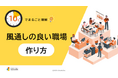 「10分でまるごと理解！風通しの良い職場の作り方」についての資料を無料公開！｜株式会社LDcube