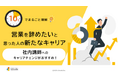 「10分でまるごと理解！営業を辞めたいと思った人の新たなキャリア」についての資料を無料公開！｜株式会社LDcube