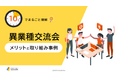 「10分でまるごと理解！異業種交流会のメリットと取り組み事例」についての資料を無料公開！｜株式会社LDcube