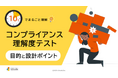 「10分でまるごと理解！コンプライアンス理解度テストの目的と設計ポイント」についての資料を無料公開！｜株式会社LDcube