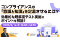 「コンプライアンスの『意識と知識』を定着させるには？～効果的な理解度テスト実施のポイントを解説！」ウェビナーを開催（4月14日14:00~14:50）株式会社LDcube