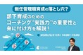 「【新任管理職育成の落とし穴？】部下育成のためのコーチング”実践力”の重要性と身に付け方を解説！」ウェビナーを開催（5月21日14:00~15:00）株式会社LDcube