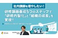 「【社内講師を増やしたい！】研修講師養成5つのステップで『研修内製化』と『組織の成長』を実現！ 」ウェビナーを開催（5月26日14:00~15:00）株式会社LDcube