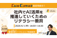 「【参加者限定特典付き】社内でAI活用を推進していくためのリテラシー教育」ウェビナーを開催（6月1日14:00~14:30）株式会社LDcube
