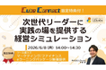 【参加者限定特典付き】「次世代リーダーに実践の場を提供する経営シミュレーション」ウェビナーを開催（6月8日14:00~14:30）株式会社LDcube