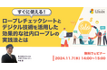 LDcube、資料ダウンロード好調に付き「ロープレチェックシートとデジタル技術を活用した効果的な社内ロープレの実践法とは」ウェビナーを開催(11月7日)