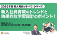 【2026年版　新入社員育成のすべてシリーズ】「新入社員育成のトレンドと効果的な学習設計のポイント！」ウェビナーを開催（6月9日14:00~15:00）株式会社LDcube