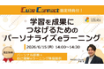 【参加者限定特典付き】「学習を成果につなげるためのパーソナライズeラーニング」ウェビナーを開催（6月15日14:00~14:30）株式会社LDcube