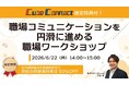 【参加者限定特典付き】「職場コミュニケーションを円滑に進める職場ワークショップ」ウェビナーを開催（6月22日14:00～15:00）株式会社LDcube