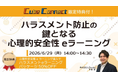 【参加者限定特典付き】「ハラスメント防止のカギとなる心理的安全性eラーニング」ウェビナーを開催（6月29日14:00~14:30）株式会社LDcube