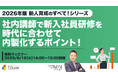【2026年版　新入社員育成のすべてシリーズ】「社内講師で新入社員研修を時代に合わせて内製化するポイント」ウェビナーを開催（6月16日14:00~15:00）株式会社LDcube