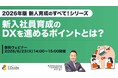 【2026年版　新入社員育成のすべてシリーズ】「新入社員育成のDXを進めるポイントとは？」ウェビナーを開催（6月23日14:00~15:00）株式会社LDcube