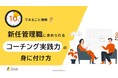 「10分でまるごと理解！新任管理職に求められるコーチング実践力の身に付け方」ついての資料を無料公開！｜株式会社LDcube