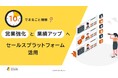 「10分でまるごと理解！営業強化と業績アップを実現するセールスプラットフォーム活用」についての資料を無料公開！｜株式会社LDcube
