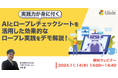 LDcube、ロープレシリーズ第2弾!「実践力が身に付く!AIとロープレチェックシートを活用した効果的なロープレ実践をデモ解説!」ウェビナーを開催(11月14日)