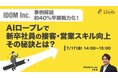 「【中古車販売店ガリバー事例解説：約40％早期戦力化！】AIロープレで新卒社員の接客・営業スキル向上、その秘訣とは？」ウェビナーを開催（7月17、22日14:00~15:00）株式会社LDcube