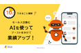 「10分でまるごと理解！セールス活動にAIを使ってブーストをかけて業績アップ！」ついての資料を無料公開！｜株式会社LDcube