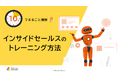 「10分でまるごと理解！インサイドセールスのトレーニング方法」についての資料を無料公開！｜株式会社LDcube