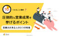 「10分でまるごと理解！圧倒的な営業成果を挙げるポイント│営業力がある人の3つの特徴」ついての資料を無料公開！｜株式会社LDcube