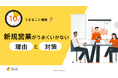 「10分でまるごと理解！新規営業がうまくいかない理由と成功への対策」についての資料を無料公開！｜株式会社LDcube