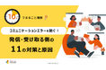 「10分でまるごと理解！コミュニケーションエラーを防ぐ発信・受信側の11の対策と原因」についての資料を無料公開！｜株式会社LDcube