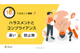 「10分でまるごと理解！ハラスメントとコンプライアンスの違いと防止策」についての資料を無料公開！｜株式会社LDcube