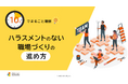「10分でまるごと理解！ハラスメントのない職場づくりの進め方」についての資料を無料公開！｜株式会社LDcube