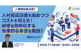 LDcube、調査結果を踏まえ「人材育成効果を高めつつコストを抑える!研修を効率化する効果的な手法を解説!」ウェビナーを開催(11月22日)