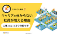 「10分でまるごと理解！キャリアが分からない社員が増える理由│人事が取るべき3つの打ち手」についての資料を無料公開！｜株式会社LDcube
