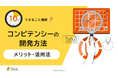 「10分でまるごと理解！コンピテンシーの開発方法│メリット・活用法」についての資料を無料公開！｜株式会社LDcube