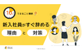 「10分でまるごと理解！新入社員がすぐ辞める理由と対策」についての資料を無料公開！｜株式会社LDcube