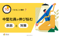 「10分でまるごと理解！中堅社員が伸び悩む原因と対策」についての資料を無料公開！｜株式会社LDcube
