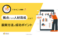 「10分でまるごと理解！拠点ごとの人材育成とは？展開方法と成功ポイント」についての資料を無料公開！｜株式会社LDcube