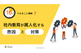 「10分でまるごと理解！社内教育が属人化する原因と対策」についての資料を無料公開！｜株式会社LDcube