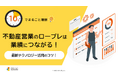 「10分でまるごと理解！不動産営業のロープレは業績につながる！最新テクノロジー活用のコツ」についての資料を無料公開！｜株式会社LDcube